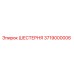 3719000006 ШЕСТЕРНЯ Epiroc