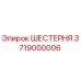 3719000006 ШЕСТЕРНЯ Epiroc