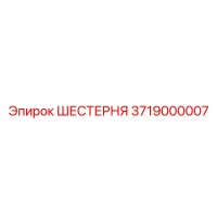 3719000007 ШЕСТЕРНЯ Epiroc