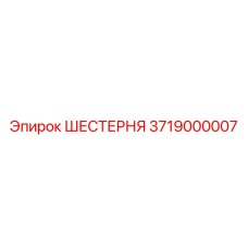 3719000007 ШЕСТЕРНЯ Epiroc