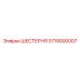 3719000007 ШЕСТЕРНЯ Epiroc