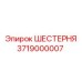 3719000007 ШЕСТЕРНЯ Epiroc