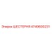 4749600231 ШЕСТЕРНЯ Epiroc
