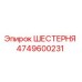 4749600231 ШЕСТЕРНЯ Epiroc