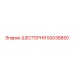 50038850 ШЕСТЕРНЯ Epiroc