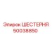 50038850 ШЕСТЕРНЯ Epiroc