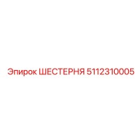 5112310005 ШЕСТЕРНЯ Epiroc