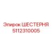 5112310005 ШЕСТЕРНЯ Epiroc
