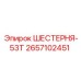 2657102451 ШЕСТЕРНЯ-53Т Epiroc