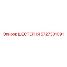 5727301091 ШЕСТЕРНЯ Epiroc