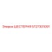 5727301091 ШЕСТЕРНЯ Epiroc
