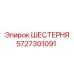 5727301091 ШЕСТЕРНЯ Epiroc