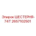 2657102501 ШЕСТЕРНЯ-74Т Epiroc