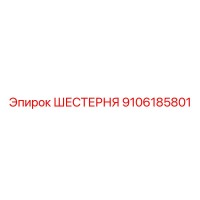 9106185801 ШЕСТЕРНЯ Epiroc