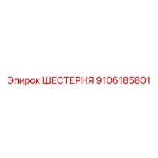 9106185801 ШЕСТЕРНЯ Epiroc