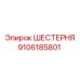 9106185801 ШЕСТЕРНЯ Epiroc