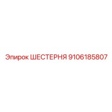 9106185807 ШЕСТЕРНЯ Epiroc