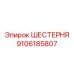 9106185807 ШЕСТЕРНЯ Epiroc