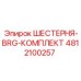 4812100257 ШЕСТЕРНЯ-BRG-КОМПЛЕКТ Epiroc