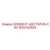 1625752804 ЭЛЕМЕНТ-ШЕСТЕРНЯ-C90 Epiroc