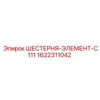 1622311042 ШЕСТЕРНЯ-ЭЛЕМЕНТ-C111 Epiroc