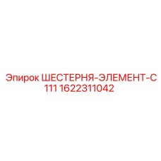 1622311042 ШЕСТЕРНЯ-ЭЛЕМЕНТ-C111 Epiroc