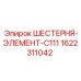 1622311042 ШЕСТЕРНЯ-ЭЛЕМЕНТ-C111 Epiroc