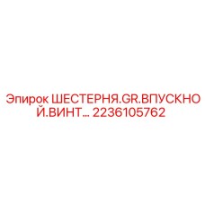 2236105762 ШЕСТЕРНЯ.GR.ВПУСКНОЙ.ВИНТ Epiroc