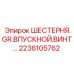 2236105762 ШЕСТЕРНЯ.GR.ВПУСКНОЙ.ВИНТ Epiroc