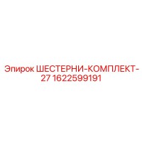 1622599191 ШЕСТЕРНИ-КОМПЛЕКТ-27 Epiroc