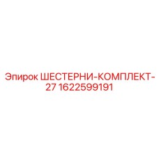 1622599191 ШЕСТЕРНИ-КОМПЛЕКТ-27 Epiroc