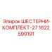 1622599191 ШЕСТЕРНИ-КОМПЛЕКТ-27 Epiroc