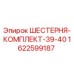 1622599187 ШЕСТЕРНЯ-КОМПЛЕКТ-39-40 Epiroc