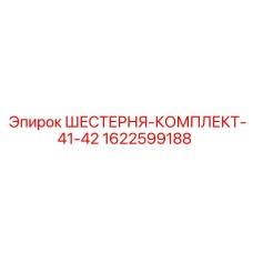 1622599188 ШЕСТЕРНЯ-КОМПЛЕКТ-41-42 Epiroc