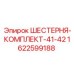 1622599188 ШЕСТЕРНЯ-КОМПЛЕКТ-41-42 Epiroc