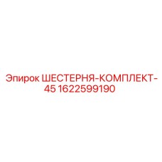 1622599190 ШЕСТЕРНЯ-КОМПЛЕКТ-45 Epiroc
