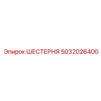 5032026400 ШЕСТЕРНЯ Epiroc
