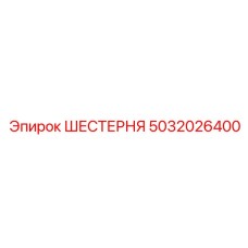 5032026400 ШЕСТЕРНЯ Epiroc