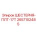 2657102485 ШЕСТЕРНЯ-ПЛТ-17Т Epiroc