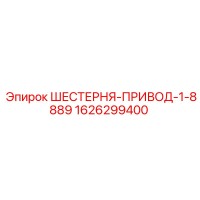 1626299400 ШЕСТЕРНЯ-ПРИВОД-1-8889 Epiroc