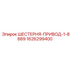 1626299400 ШЕСТЕРНЯ-ПРИВОД-1-8889 Epiroc