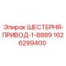1626299400 ШЕСТЕРНЯ-ПРИВОД-1-8889 Epiroc