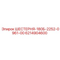 6214904600 ШЕСТЕРНЯ-180Б-2252-0961-00 Epiroc