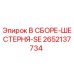 Оригинальная шестерня Epiroc 2652137734 в упаковке