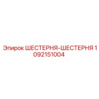 1092151004 ШЕСТЕРНЯ-ШЕСТЕРНЯ Epiroc