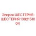 1092151004 ШЕСТЕРНЯ-ШЕСТЕРНЯ Epiroc