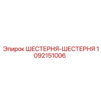 1092151006 ШЕСТЕРНЯ-ШЕСТЕРНЯ Epiroc