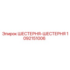 Зубчатая пара для редуктора Epiroc 1092151006