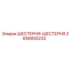 2656855232 ШЕСТЕРНЯ-ШЕСТЕРНЯ Epiroc