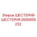 2656855232 ШЕСТЕРНЯ-ШЕСТЕРНЯ Epiroc
